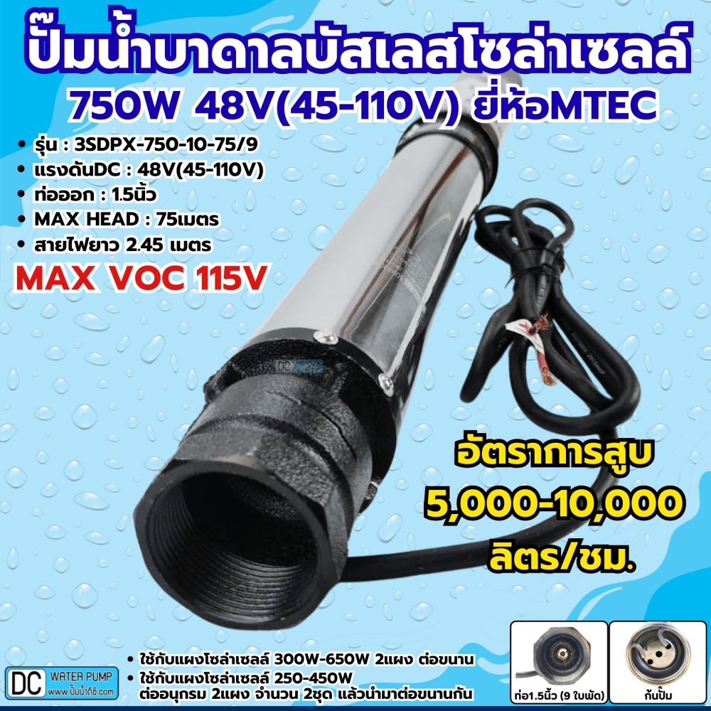 ปั๊มน้ำบาดาลบัสเลสโซล่าเซลล์ 750W 48V ยี่ห้อ MTEC รุ่น 3SDPX-750-10-75/9 (9 ใบพัด) รุ่นอัพเดต MAX VOC 115V